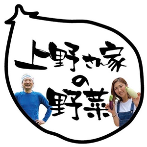 上野さんちの野菜